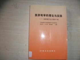 旅游地学的理论与实践:旅游地学论文集第十集【046】陈安泽签名本