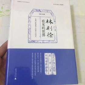 晚清稀见中外关系史料丛书 林则徐看见的世界：《澳门新闻纸》的原文与译文