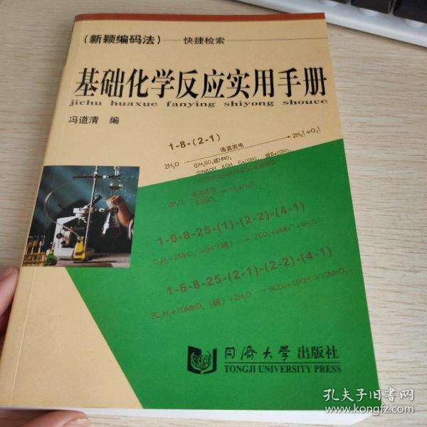 基础化学反应实用手册——（新颖编码法）快捷检索