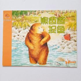 熊爸爸捉鱼（分享阅读）幼儿园大班 下