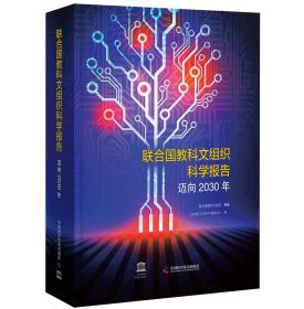 联合国教科文组织科学报告 迈向2030年