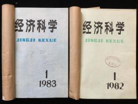 《经济科学》，1982年1-4期 季刊 合订本，1983年1-6期 双月刊 合订本，1984年1-6期 双月刊 合订本，1985年1-6期 双月刊 散册，计22期合售