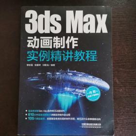 3dsMax动画制作实例精讲教程