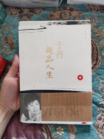 【毛边本定价出】于丹趣品人生，2011年一版一印