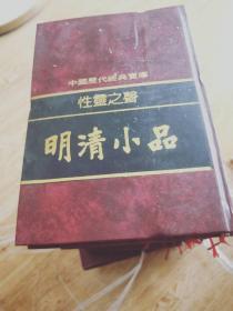 中国历代经典宝库：性灵之声——明清小品