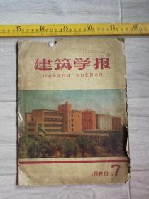 《建筑学报》，1960年第7期，稍残，但内容不缺