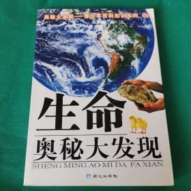 奥秘大发现青少年百科知识系列：生命奥秘大发现