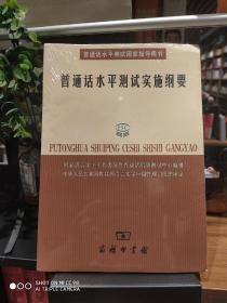 普通话水平测试实施纲要：普通话水平测试国家指导用书