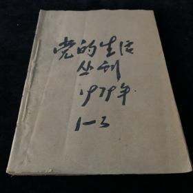 刊头题字：魏文伯，《党的生活》丛刊， 1979年1-3期合订合售