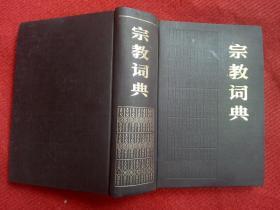 《宗教词典》任继愈主编上海辞书出版社1981年1版1985年3印好品