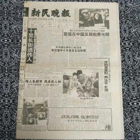 《新民晚报》（1997年2月24日）