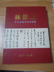 林散之中日友谊诗书法手卷