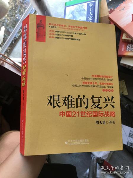 艰难的复兴：中国21世纪国际战略