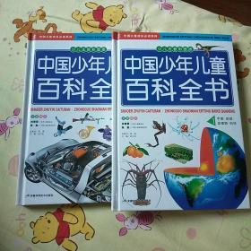 中国少年儿童百科全书.2.交通工具·兵器·地理·历史·艺术