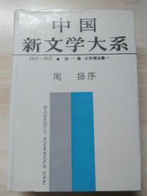 中国新文学大系（1927-1937）1第一集文学理论集一