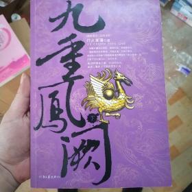 九重凤阙（下）