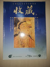 收藏1999年第7期