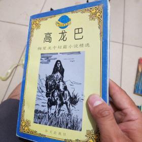 高龙巴:梅里美中短篇小说精选