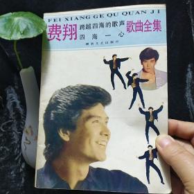 費(fèi)翔歌曲全集（跨越四海的歌聲四海一心）