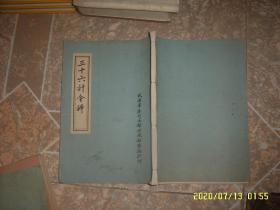 三十六计今译（16开 线装影印本 1973年印）200713