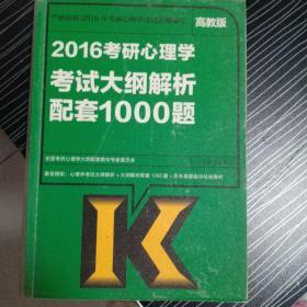 2016考研心理学考试大纲解析配套1000题