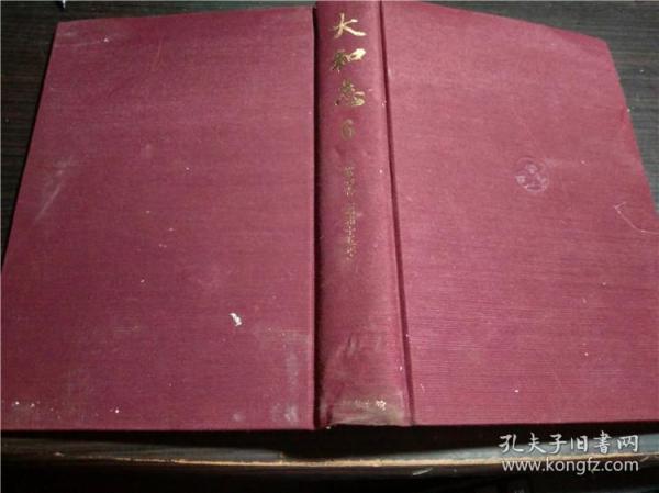 原版日本日文書 大和志 6 第七卷（昭和十五年）大和国史会编集 近畿日本铁道株式会社 近畿文化社 吉川弘文馆 1983年 大32开硬精裝