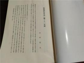 原版日本日文書 大和志 6 第七卷（昭和十五年）大和国史会编集 近畿日本铁道株式会社 近畿文化社 吉川弘文馆 1983年 大32开硬精裝