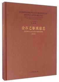 金石之躯寓慈悲 美国佛利尔美术馆藏中国佛教雕塑（著录篇）文物出版社