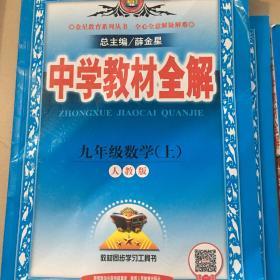 中学教材全解 九年级数学上 人教版 2016秋