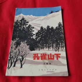 孔雀山下（馆藏）1976年8月一版一印，以图片为准