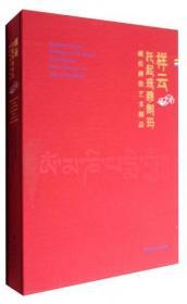 祥云托起珠穆朗玛：藏传佛教艺术精品  文物出版社  黄阳兴  编