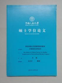 跨国采购公司质量管理的要求对我国企业的启示（人大硕士论文）