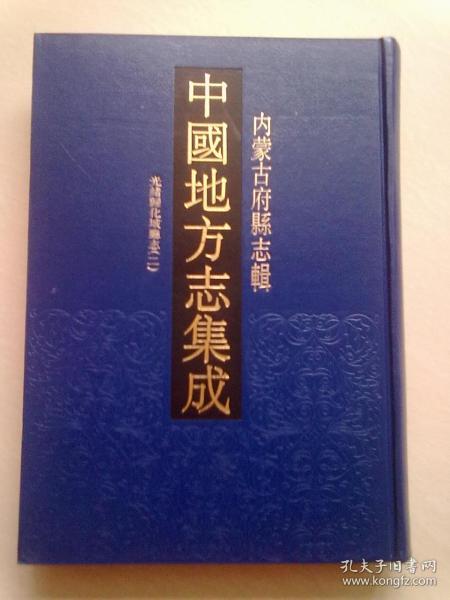 中国地方志集成 内蒙古府县志辑（4）《光绪光绪归化城厅志》【第二册】