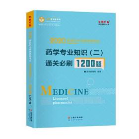 2020国家执业药师资格考试：药学专业知识（二）通关必刷1200题