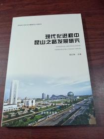 现代化进程中昆山之路发展研究