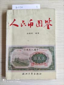 中国银币图鉴(第二版)