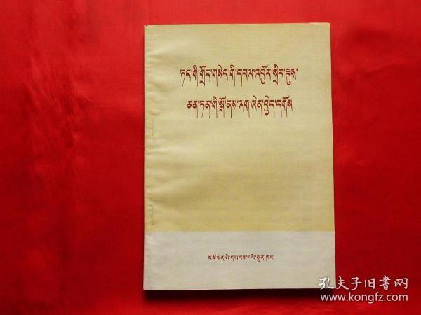 认真执行党的农村经济政策（藏文版，1972年1版1印，有语录）