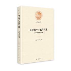 商业地产与地产商业：十年实战经验谈(精装)