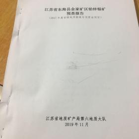 江苏省东海县金家矿区铅锌银矿预查报告