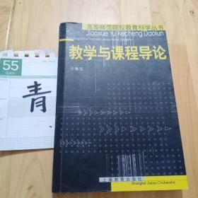 教學與課程導論