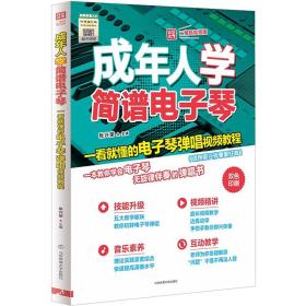 成年人学简谱电子琴:一看就懂的电子琴弹唱视频教程:二维码视频版