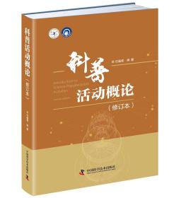 科普人才建设工程丛书：科普活动概论·修订本