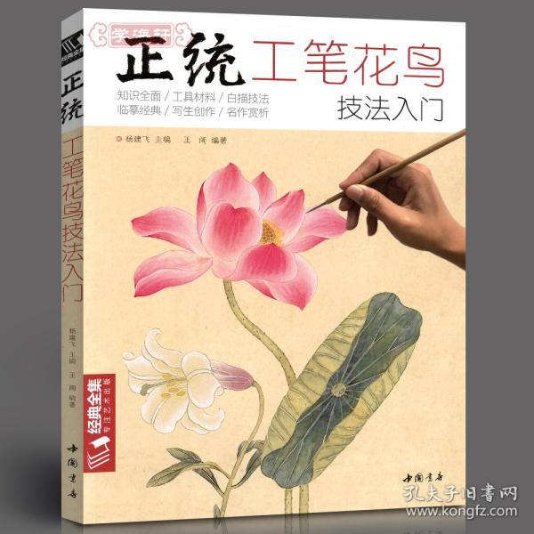 正统工笔花鸟技法入门/经典全集系列丛书