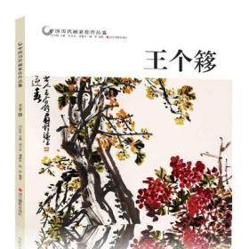 王个簃/中国历代画家佳作品鉴  浙江摄影出版社  周玉全、潘嘉来、魏武  著；范达明  编