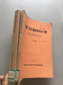 炼油厂管式加热炉设计手册。上下