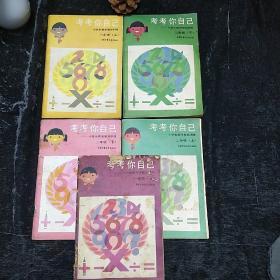 考考你小学生数学智能训练（一年级上）+（二年级上下）+（三年级上下）共五本