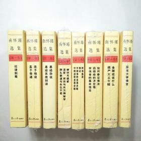 南怀瑾选集（1、2、3、4、5、7、8、10）八本合售