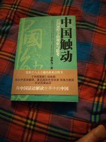 中国触动：百国视野下的观察与思考