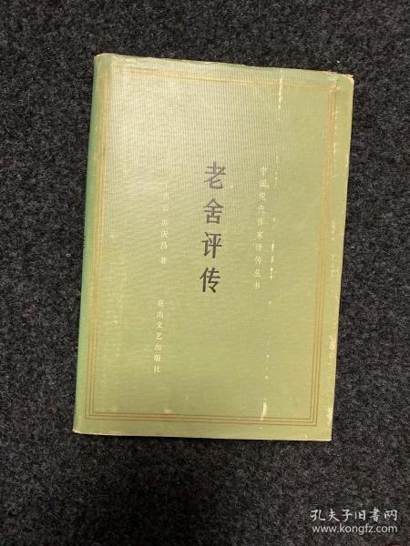 中国现代作家评传丛书-老舍评传 精装