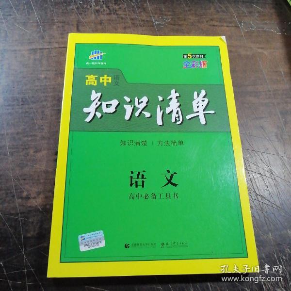 曲一线科学备考·高中知识清单：语文（高中必备工具书）（第3版）